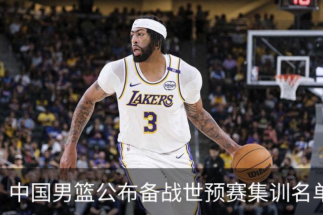 中国男篮公布备战世预赛集训名单 多位“00后”球员入选