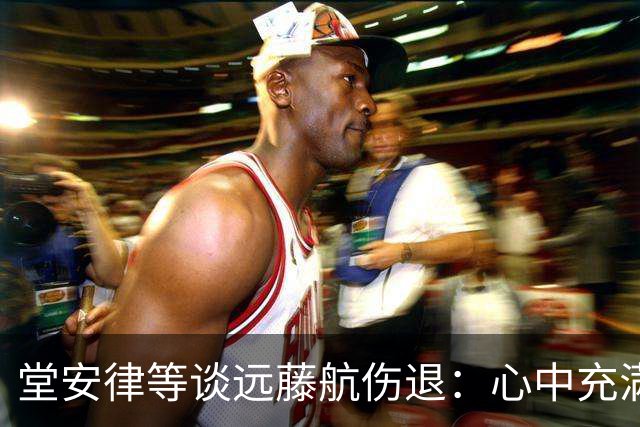 堂安律等谈远藤航伤退：心中充满悲伤但必须前进，要用成绩来证明