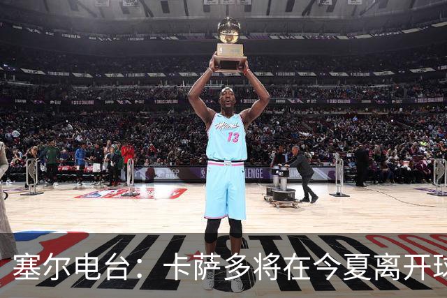 塞尔电台：卡萨多将在今夏离开球队 利雅得新月是具吸引力的选择