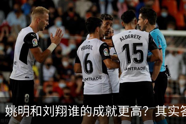 姚明和刘翔谁的成就更高？其实答案一目了然！
