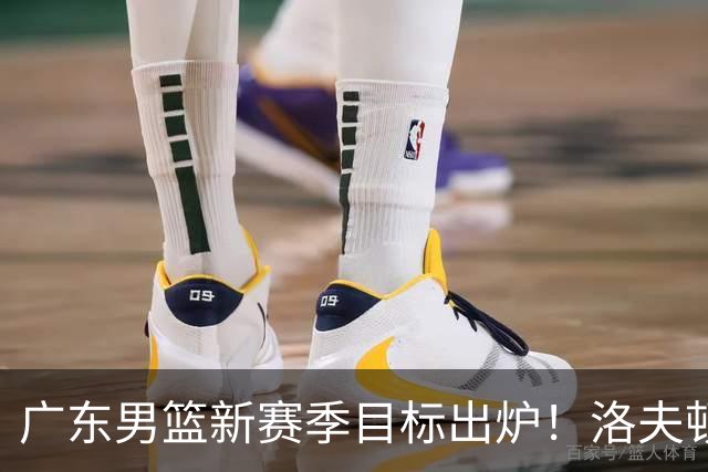广东男篮新赛季目标出炉！洛夫顿有望加盟，杜锋爱徒或迎来机会