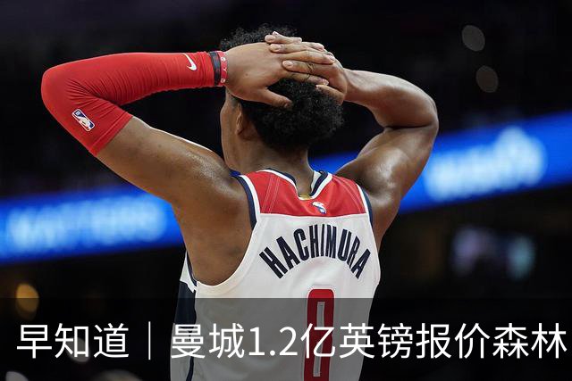 早知道｜曼城1.2亿英镑报价森林中场安德森