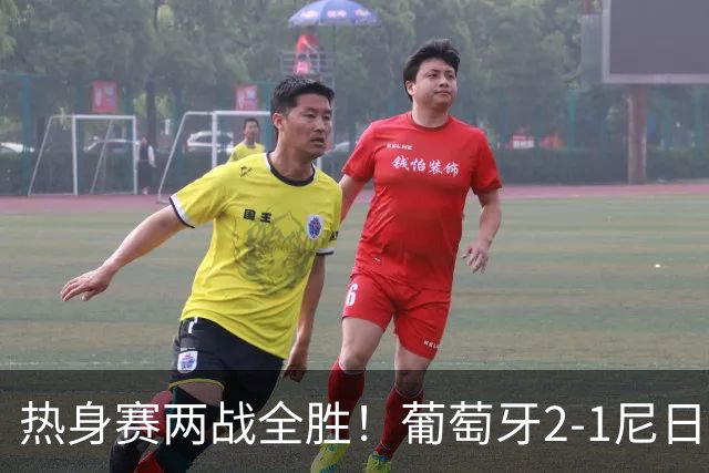 热身赛两战全胜！葡萄牙2-1尼日利亚 内托孔塞桑破门C罗连失良机