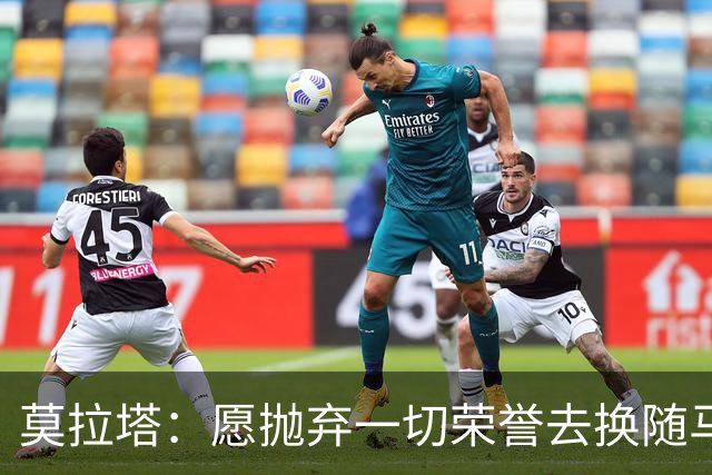 莫拉塔：愿抛弃一切荣誉去换随马竞夺冠 亮相米兰时我甚至仍服药