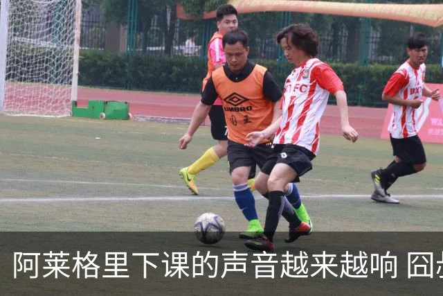 阿莱格里下课的声音越来越响 囧叔离场靠警方保护