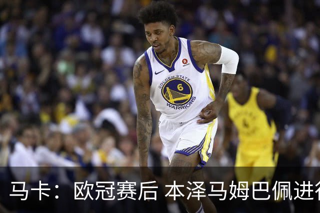马卡：欧冠赛后 本泽马姆巴佩进行了15分钟的密谈